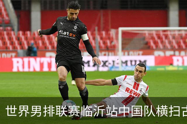 世界男排联赛临沂站中国队横扫古巴队获赛季首胜