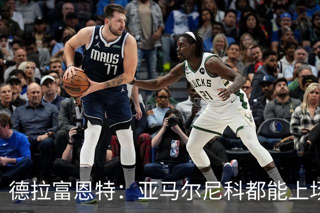 德拉富恩特：亚马尔尼科都能上场 库库去皇马为他开心